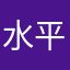 水平主義者