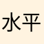 水平小玉