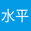 水平惊动党中央