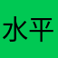 水平面water