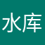 水库新冠村