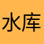 水库钓起
