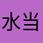 水当当法庭