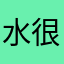水很深。
