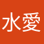 水心子 愛