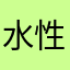 水性杨花的女人