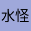 水怪今天上岸了嘛