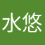 水悠行