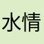 水情影月