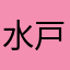 水戸うさ子