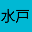 水戸さんを待ち焦がれて