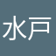 水戸人