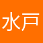 水戸浪士