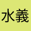 水戸 義昌