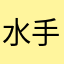 水手辛巴德说