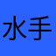 水手阿锋