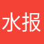 水报的疯子