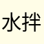 水拌生鱼片