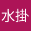 水掛け論争