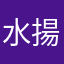 水揚