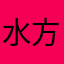 水方基堤