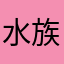 水族的起源与发展第二节水的起源第二节