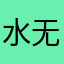 水无月无声