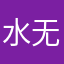 水无月沙耶