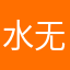 水无月痕啊啊啊355