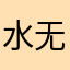 水无月萤、