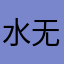 水无银月