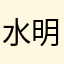水明姚月