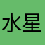 水星人•