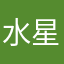 水星仙子