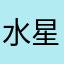 水星国王大人