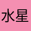 水星没水2025