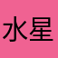 水星白兰地