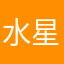 水星的纱裙