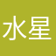 水星粉