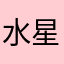 水星酱