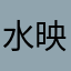 水映兰香