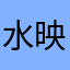 水映相机骗子软件