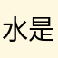 水是你我的眼泪
