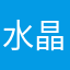 水晶“桃子”