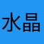 水晶上班qqqqq