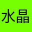 水晶不会劈叉