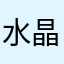 水晶丝