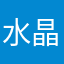 水晶串串
