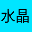 水晶之恋（7788）