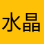 水晶冰迪